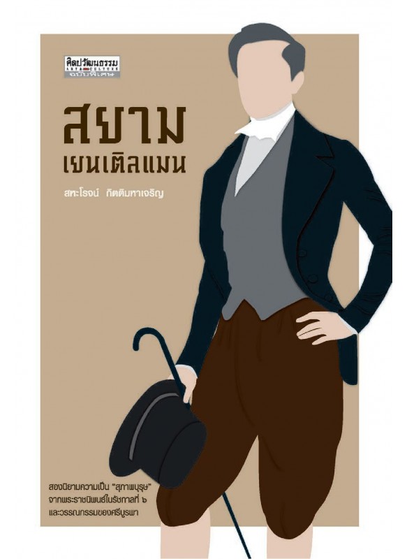 สยาม เยนเติลแมน สยาม เยนเติลแมน