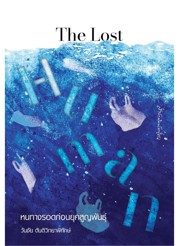 The Lost Human หนทางรอดยุคสูญพันธุ์
