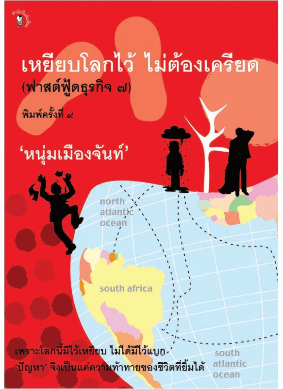 เหยียบโลกไว้ไม่ต้องเครียด เหยียบโลกไว้ไม่ต้องเครียด