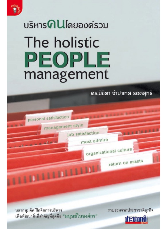 บริหารคนโดยองค์รวม