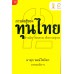 การต่อสู้ของทุนไทย 2 การเมือง วัฒนธรรมฯ การต่อสู้ของทุนไทย 2 การเมือง วัฒนธรรมฯ