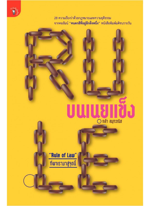 Rule บนเนยแข็ง Rule บนเนยแข็ง