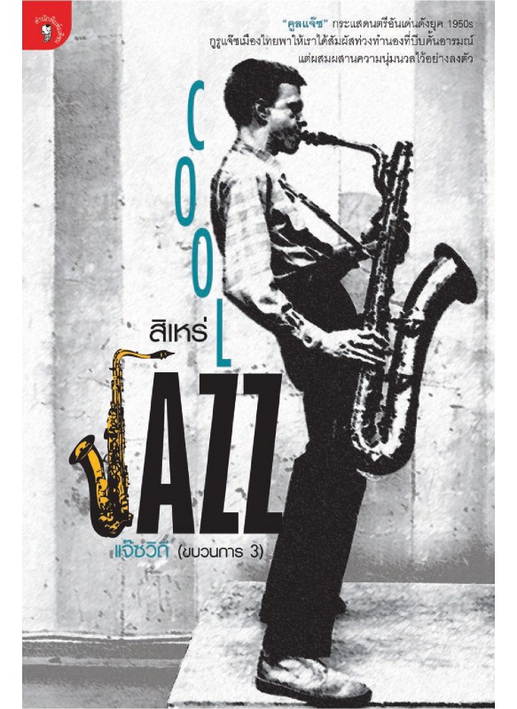 แจ๊ซวิถี (ขบวนการ 3) : Cool Jazz
