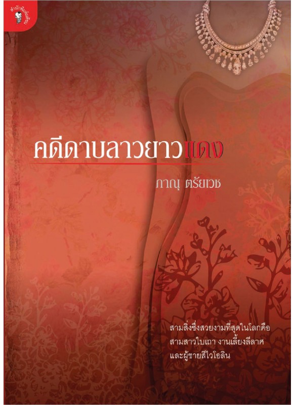 คดีดาบลาวยาวแดง คดีดาบลาวยาวแดง