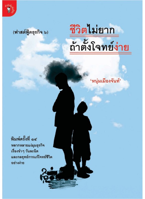 ชีวิตไม่ยากถ้าตั้งโจทย์ง่าย ชีวิตไม่ยากถ้าตั้งโจทย์ง่าย