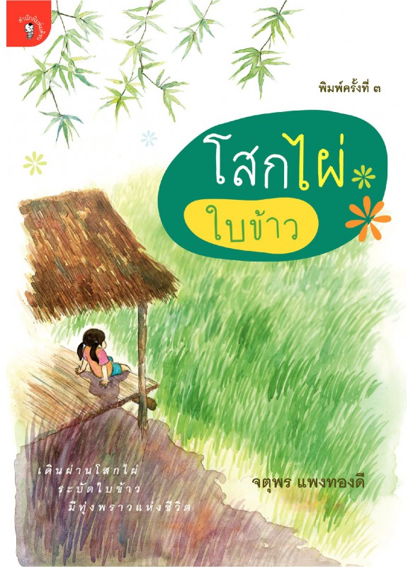 โสกไผ่ใบข้าว