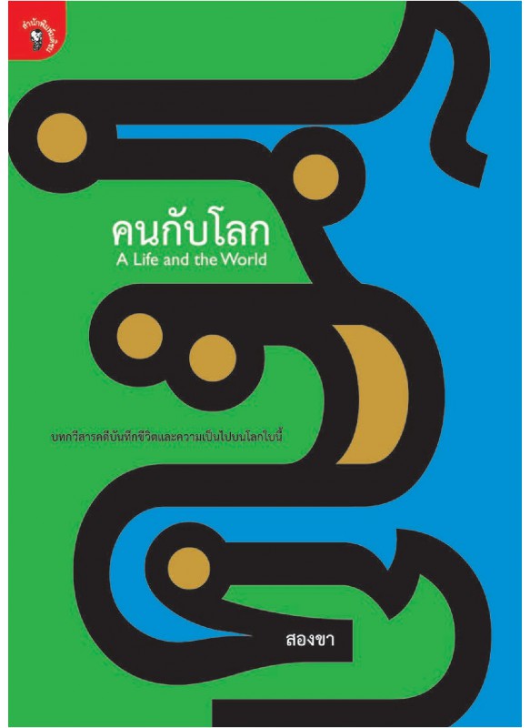คนกับโลก คนกับโลก