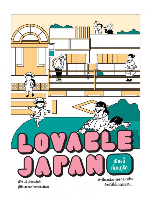 Loveable Japan เมืองนี้ที่(คน)รัก Loveable Japan เมืองนี้ที่(คน)รัก