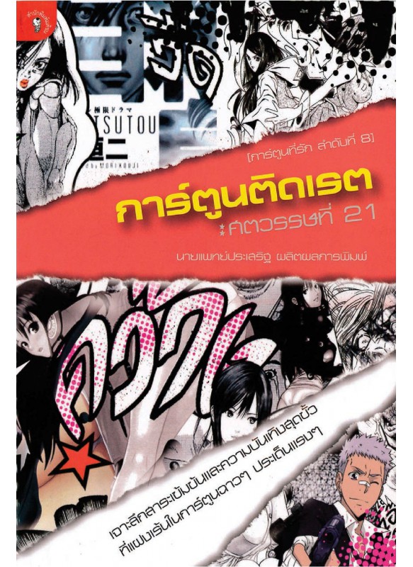 การ์ตูนติดเรต ศตวรรษที่ 21