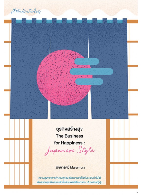 ธุรกิจสร้างสุข The Business for Happiness : Japanese Style ธุรกิจสร้างสุข The Business for Happiness : Japanese Style