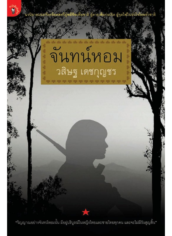 จันทน์หอม จันทน์หอม