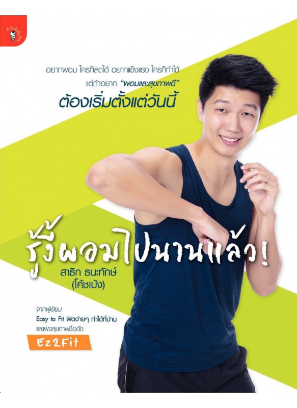 รู้งี้ผอมไปนานแล้ว! รู้งี้ผอมไปนานแล้ว!