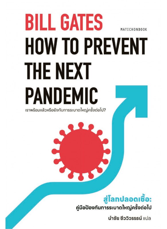 How to Prevent the Next Pandemic สู่โลกปลอดเชื้อ:คู่มือป้องกันการระบาดใหญ่ครั้งต่อไป