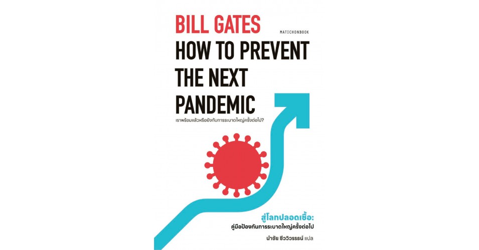 How to Prevent the Next Pandemic สู่โลกปลอดเชื้อ:คู่มือป้องกันการระบาด ...