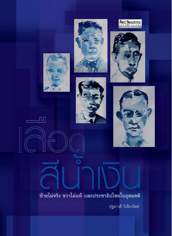 เลือดสีน้ำเงิน ซ้ายไม่จริง ขวาไม่แท้ และประชาธิปไตยในอุดมคติ เลือดสีน้ำเงิน ซ้ายไม่จริง ขวาไม่แท้ และประชาธิปไตยในอุดมคติ