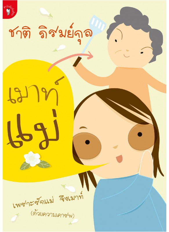 เมาท์แม่ เมาท์แม่