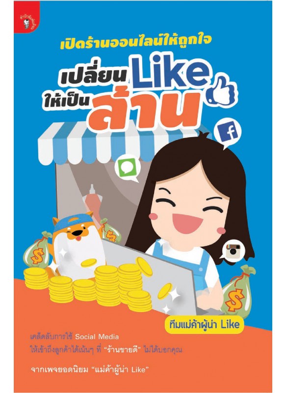 เปิดร้านออนไลน์ให้ถูกใจ เปลี่ยน Like ให้เป็นล้าน เปิดร้านออนไลน์ให้ถูกใจ เปลี่ยน Like ให้เป็นล้าน