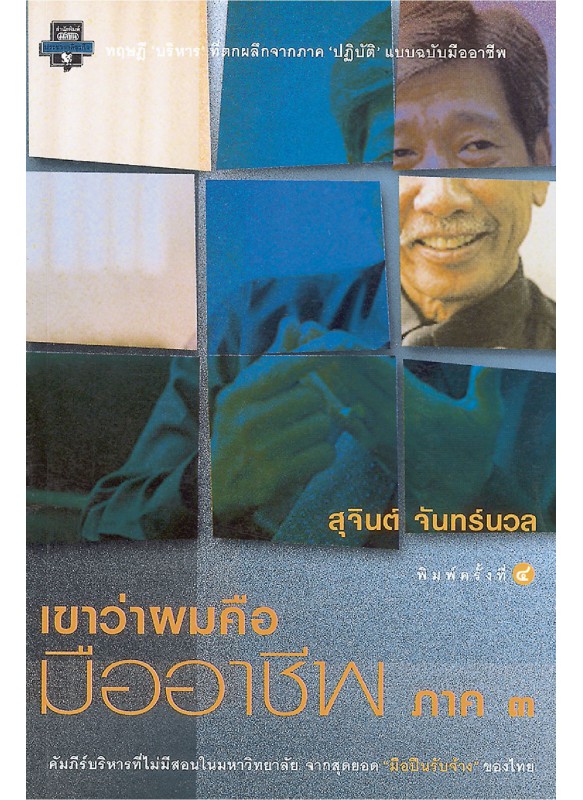 เขาว่าผมคือมืออาชีพ ภาค 3 เขาว่าผมคือมืออาชีพ ภาค 3