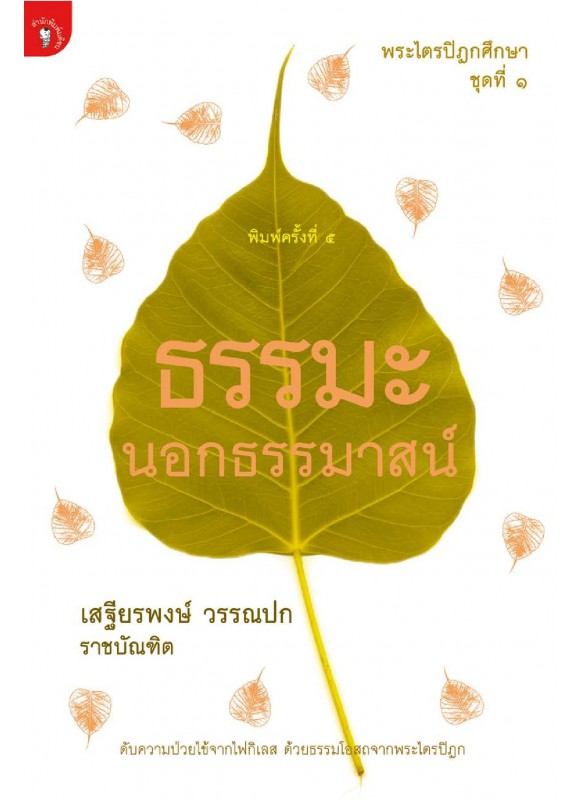 ธรรมะนอกธรรมาสน์