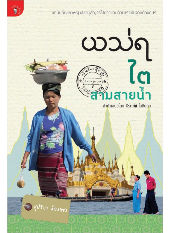 พม่า_ไต_สามสายน้ำ พม่า_ไต_สามสายน้ำ