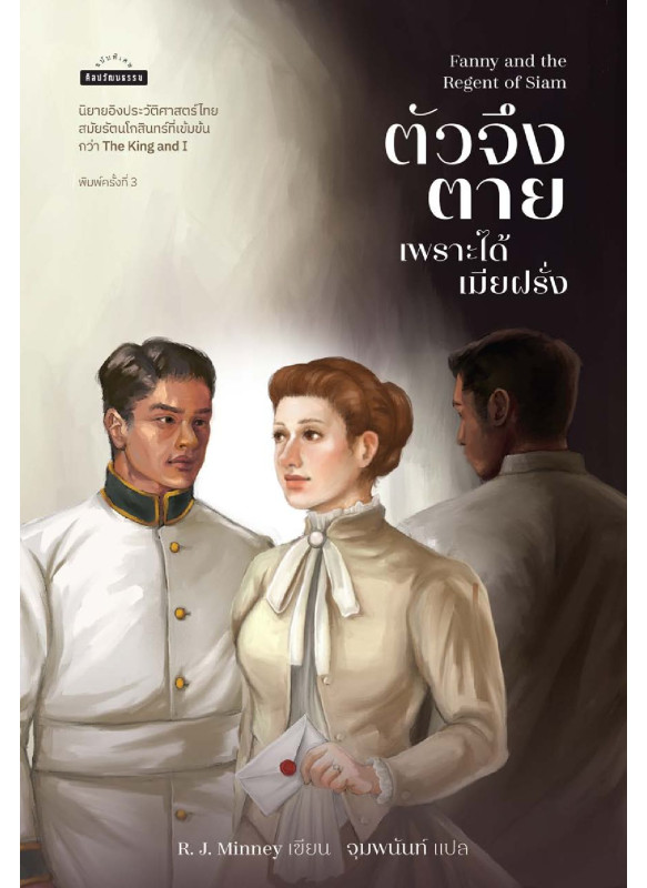 Fanny and the Redent of Siam ตัวจึงตายเพราะได้เมียฝรั่ง พ.3 (ปรับปรุงใหม่)