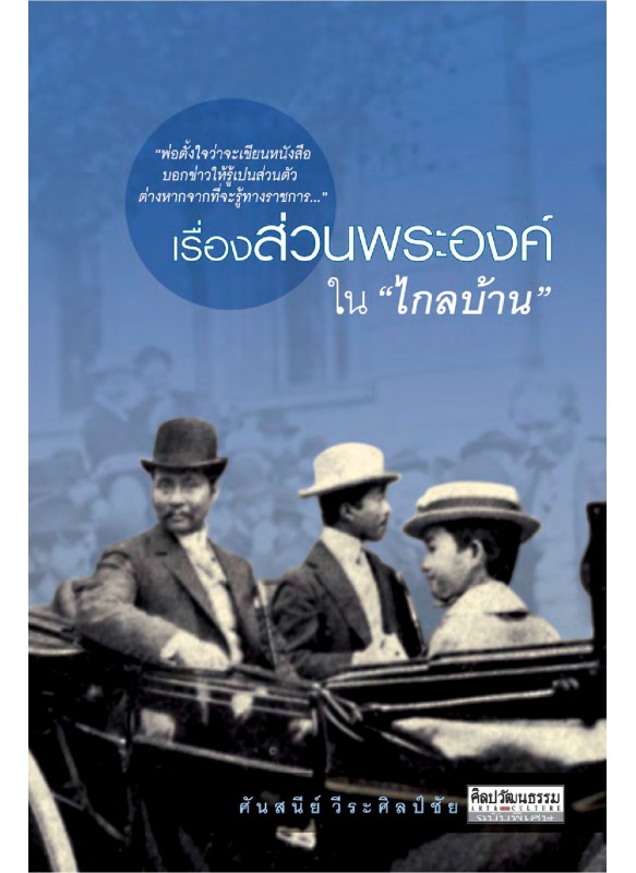เรื่องส่วนพระองค์ในไกลบ้าน เรื่องส่วนพระองค์ในไกลบ้าน