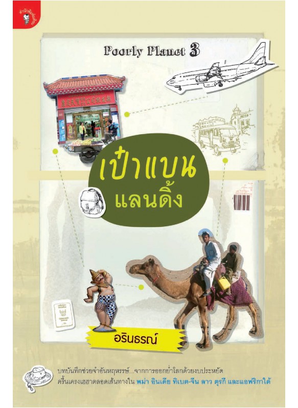เป๋าแบนแลนดิ้ง เป๋าแบนแลนดิ้ง