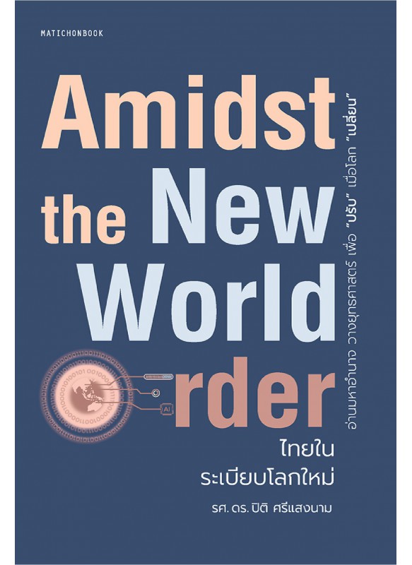 Amidst the New world Order ไทยในระเบียบโลกใหม่