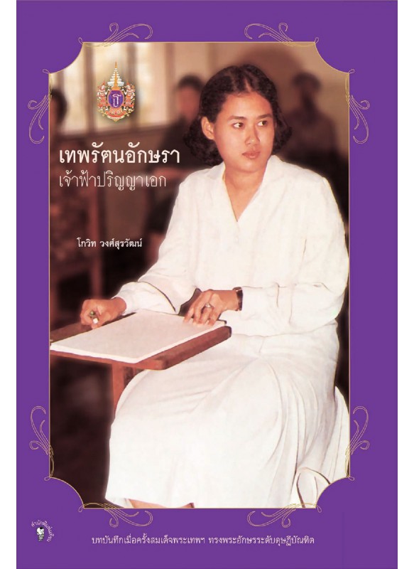 เทพรัตนอักษรา เจ้าฟ้าปริญญาเอก