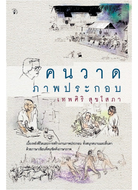 คนวาดภาพประกอบ คนวาดภาพประกอบ