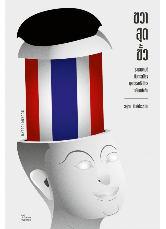 ขวาสุดขั้ว : ระบอบคนดีกับการเมืองยุคประชาธิปไตยกลับหลังหัน ขวาสุดขั้ว : ระบอบคนดีกับการเมืองยุคประชาธิปไตยกลับหลังหัน