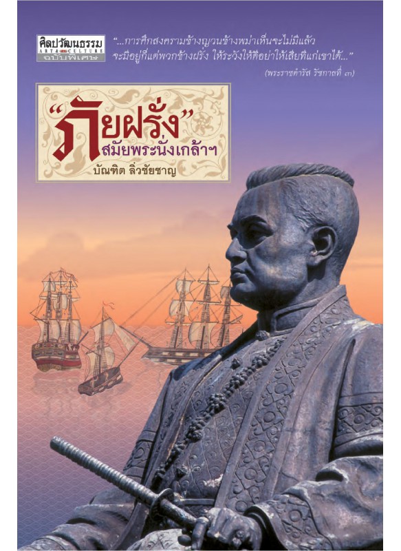ภัยฝรั่ง สมัยพระนั่งเกล้าฯ ภัยฝรั่ง สมัยพระนั่งเกล้าฯ
