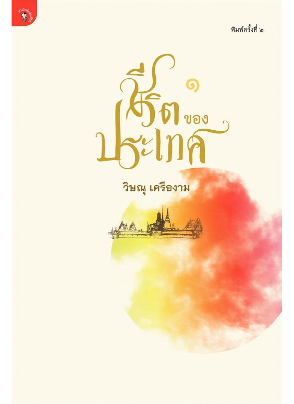 ชีวิตของประเทศ ชีวิตของประเทศ