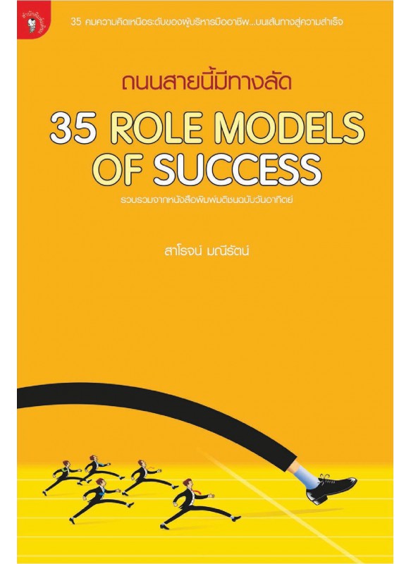 ถนนสายนี้มีทางลัด 35 ROLE MODELS