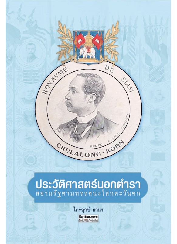 ประวัติศาสตร์นอกตำรา ประวัติศาสตร์นอกตำรา