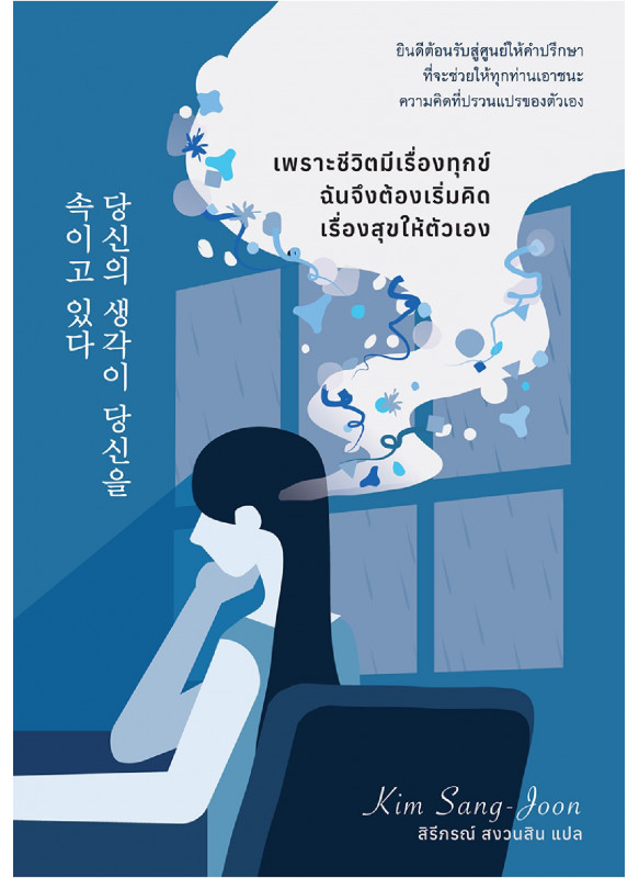 เพราะชีวิตมีเรื่องทุกข์ ฉันจึงต้องเริ่มคิดเรื่องสุขให้ตัวเอง