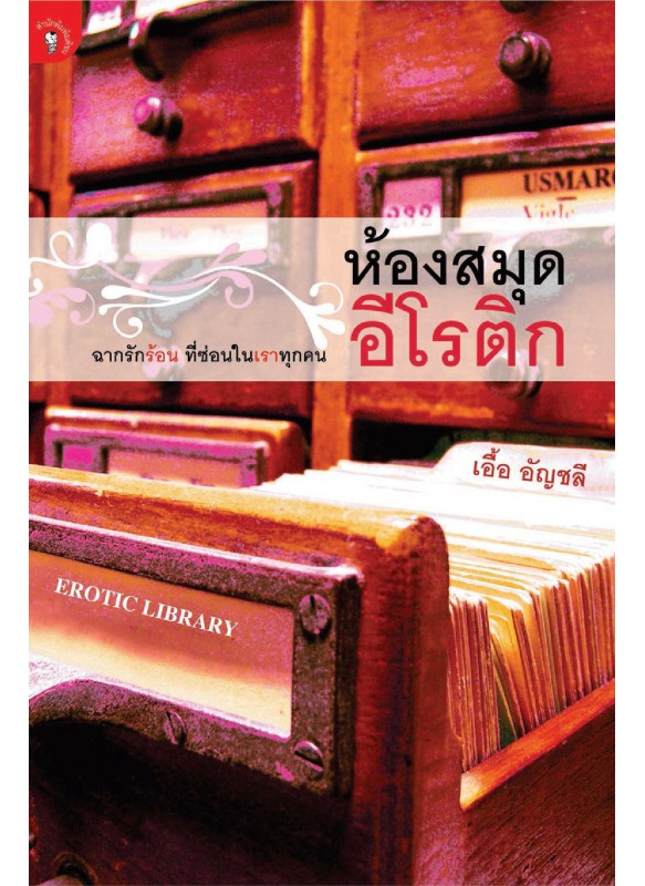 ห้องสมุดอีโรติก ห้องสมุดอีโรติก