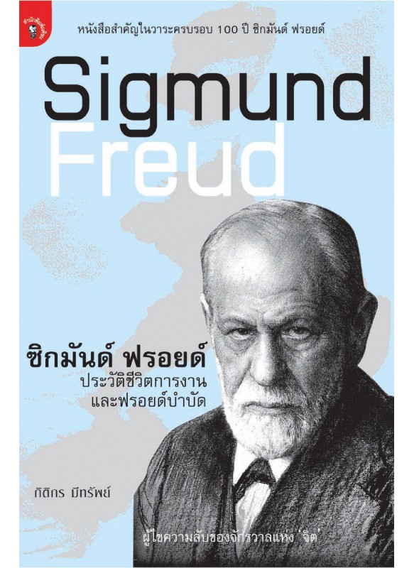 ซิกมันด์ ฟรอยด์ ประวัติชีวิตการงานและฟรอยด์บำบัด ซิกมันด์ ฟรอยด์ ประวัติชีวิตการงานและฟรอยด์บำบัด