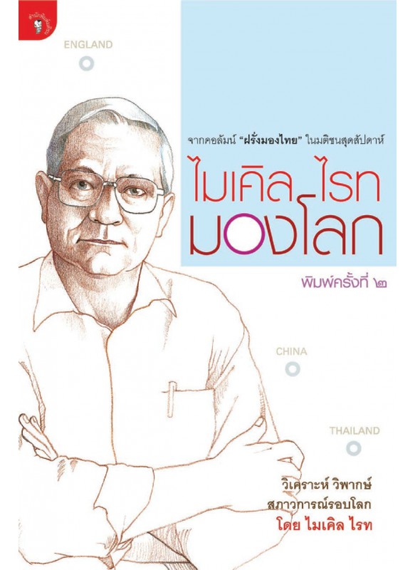 ไมเคิลไรทมองโลก ไมเคิลไรทมองโลก
