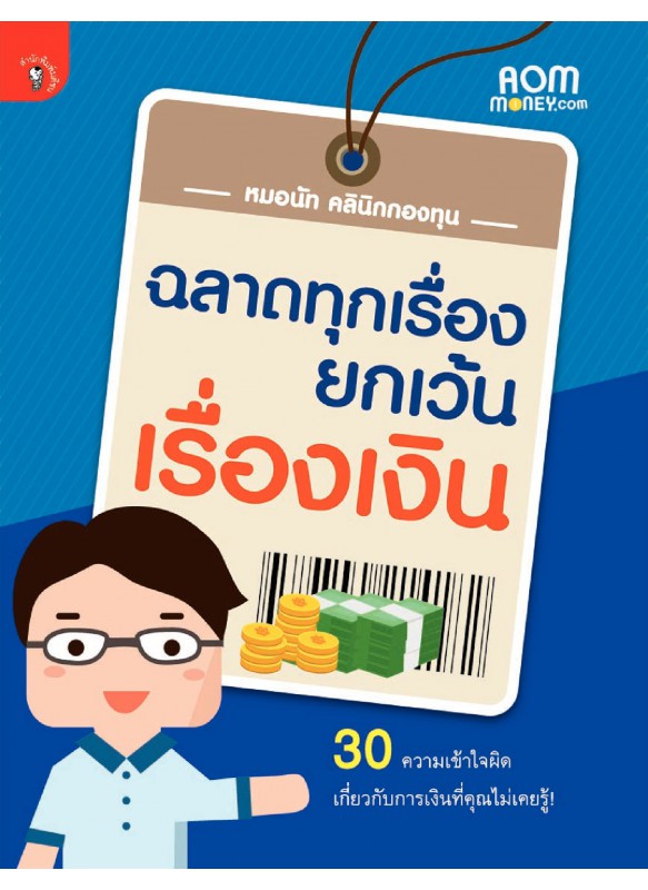 ฉลาดทุกเรื่อง ยกเว้นเรื่องเงิน