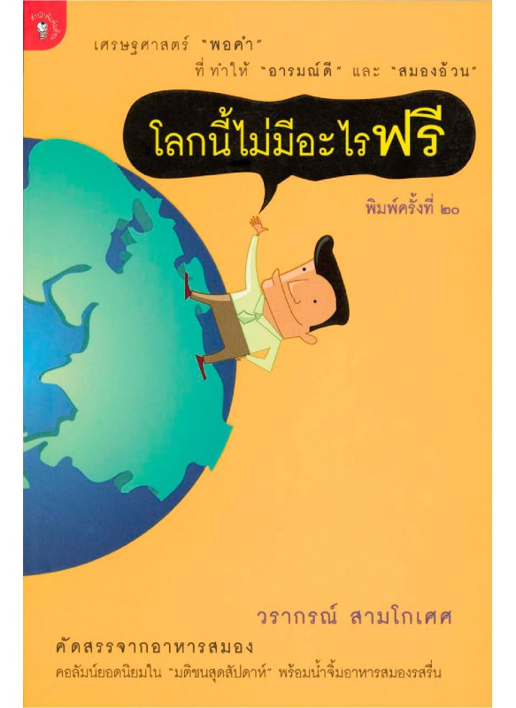 โลกนี้ไม่มีอะไรฟรี ภาค 1 โลกนี้ไม่มีอะไรฟรี ภาค 1