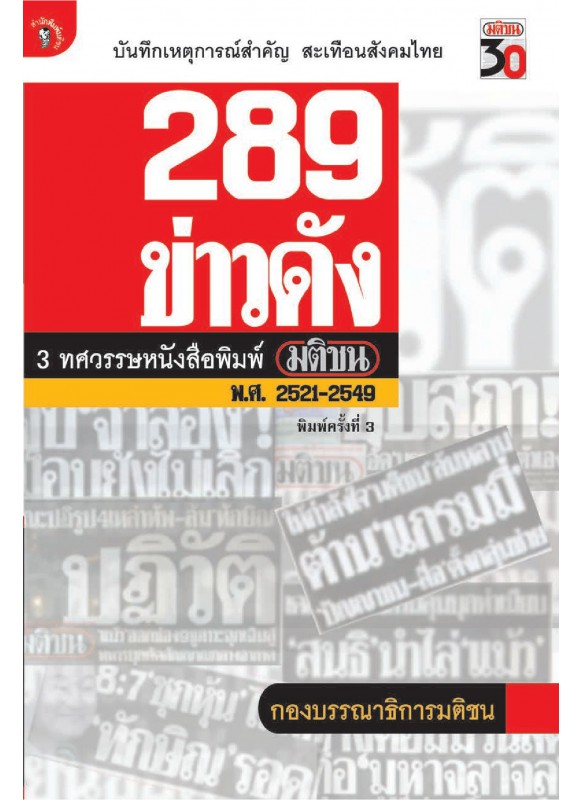 289 ข่าวดัง 3 ทศวรรษหนังสือพิมพ์มติชน 289 ข่าวดัง 3 ทศวรรษหนังสือพิมพ์มติชน