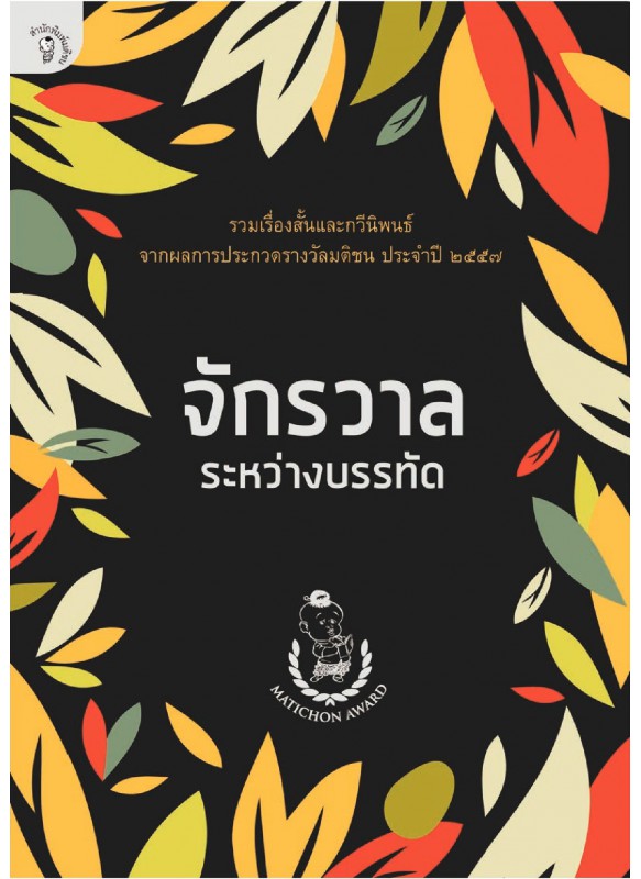 จักรวาลระหว่างบรรทัด