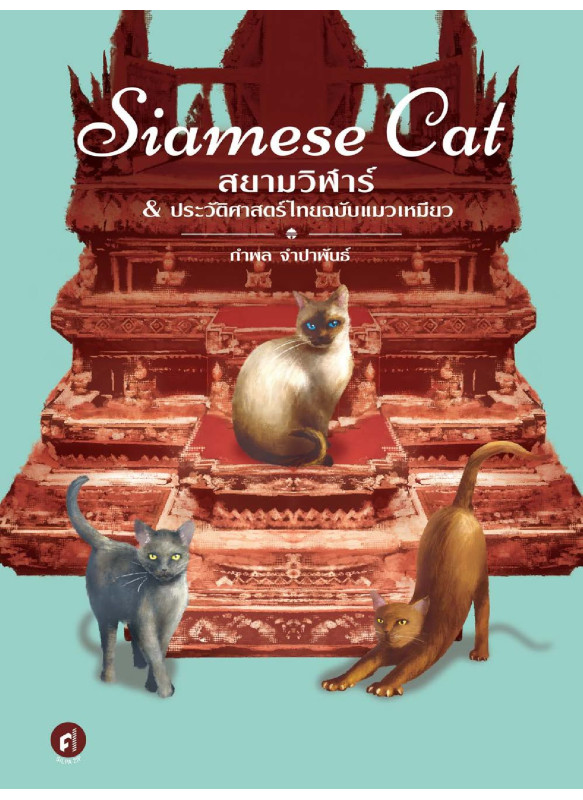 Siamese Cat สยามวิฬาร์ & ประวัติศาสตร์ไทยฉบับแมวเหมียว Siamese Cat สยามวิฬาร์ & ประวัติศาสตร์ไทยฉบับแมวเหมียว