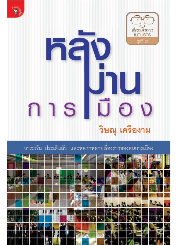 หลังม่านการเมือง