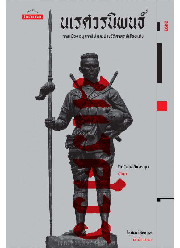 นเรศวรนิพนธ์ การเมือง อนุสาวรีย์ และประวัติศาสตร์เรื่องแต่ง