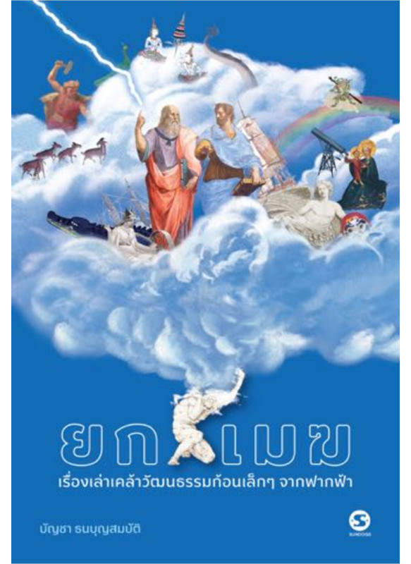 ยกเมฆ: เรื่องเล่าเคล้าวัฒนธรรมก้อนเล็กๆ จากฟากฟ้า ยกเมฆ: เรื่องเล่าเคล้าวัฒนธรรมก้อนเล็กๆ จากฟากฟ้า