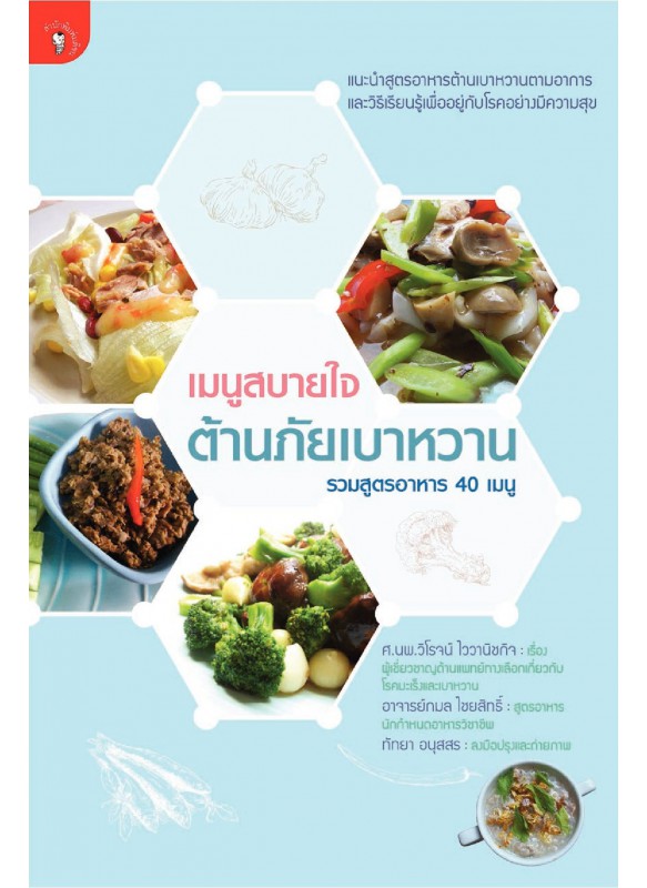 เมนูสบายใจ ต้านภัยเบาหวาน เมนูสบายใจ ต้านภัยเบาหวาน