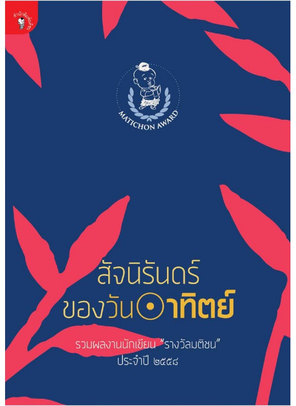 สัจนิรันดร์ของวันอาทิตย์ สัจนิรันดร์ของวันอาทิตย์