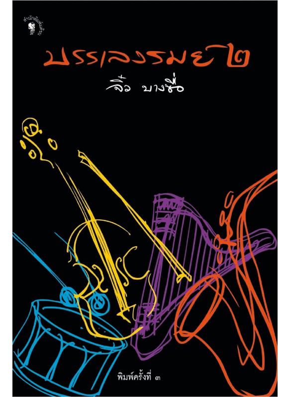 บรรเลงรมย์ 2 บรรเลงรมย์ 2